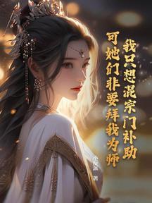 我只想混宗門補助,可她們非要拜我為師!