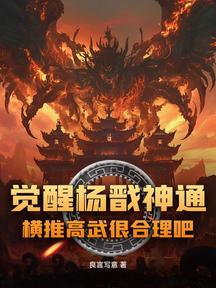 覺醒楊戩神通,橫推高武很合理吧