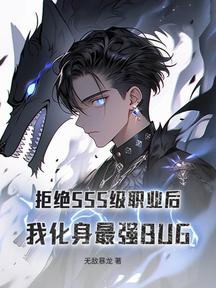 拒絕SSS級職業後,我化身最強BUG