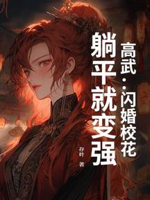 高武:閃婚校花,躺平就變強 封面 高武:閃婚校花,躺平就變強 封面