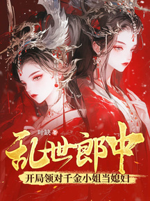 亂世郎中,開局領對千金小姐當媳婦