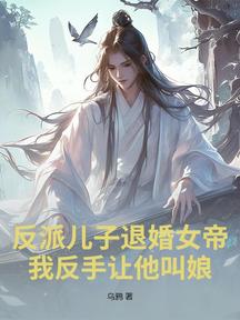 反派兒子退婚女帝?我反手讓他叫娘! 封面 反派兒子退婚女帝?我反手讓他叫娘! 封面