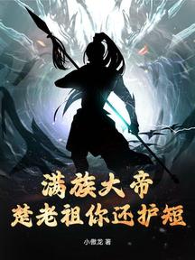 滿族大帝,楚老祖你還護短?