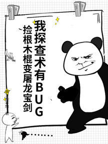 我探查術有BUG,撿根木棍變屠龍寶劍