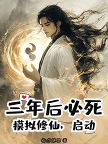 三年後必死?模擬修仙,啟動!