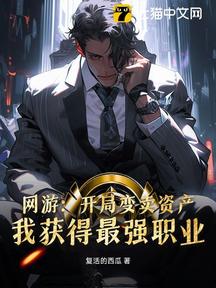網遊:開局變賣資產,我獲得最強職業