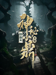 修仙從神秘小鼎開始