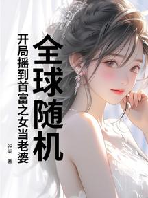 全球隨機,開局搖到首富之女當老婆