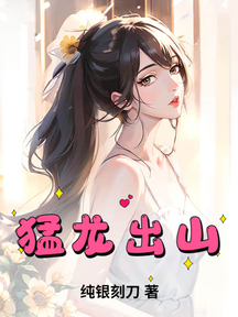 猛龍出山