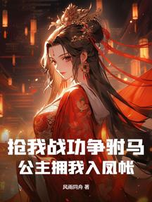 搶我戰功爭駙馬,公主擁我入鳳帳