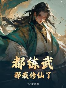 都練武?那我修仙了