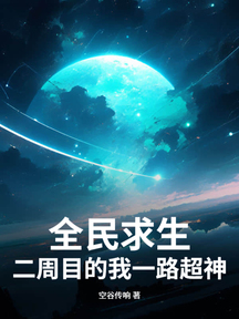 全民求生:二週目的我一路超神