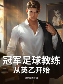 冠軍足球教練:從英乙開始