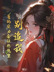 別追我!哥的實力會讓你絕望!