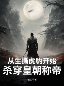 從生撕虎豹開始,殺穿皇朝稱帝!