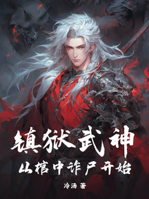 鎮獄武神,從棺中詐屍開始