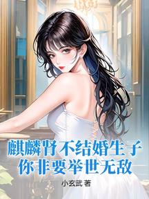麒麟腎不結婚生子,你非要舉世無敵?