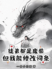 徒弟都是廢柴,但我能修改詞條