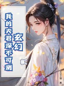 玄幻:我的夫君深不可測