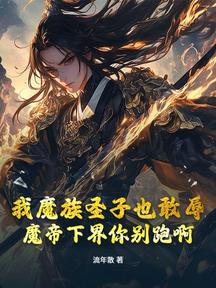 我魔族聖子也敢辱?魔帝下界你別跑啊