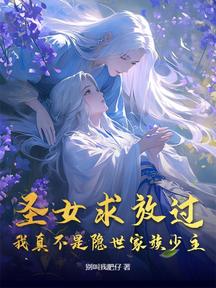 聖女求放過:我真不是隱世家族少主!