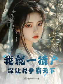 我就一獵戶,你讓我爭霸天下?