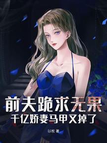 前夫跪求無果:千億嬌妻馬甲又掉了!