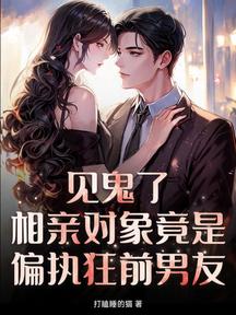 見鬼了!相親物件竟是偏執狂前男友