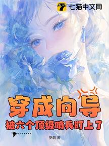 穿成嚮導,被六個頂級哨兵盯上了 封面 穿成嚮導,被六個頂級哨兵盯上了 封面