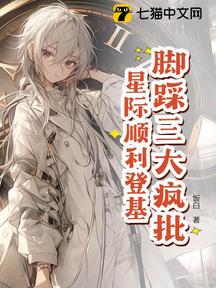 星際萬人迷,把瘋批反派迷暈了!