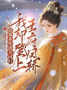 活寡多年渣夫迴歸,我卻登上王府鳳轎!