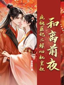 和離前夜,瘋批醫妃二嫁心機皇叔