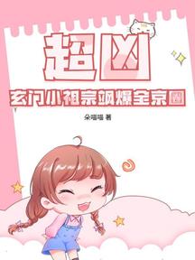 超兇!玄門小祖宗颯爆全京圈