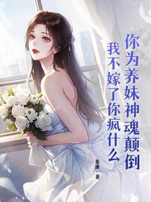 你為養妹神魂顛倒,我不嫁了你瘋什麼
