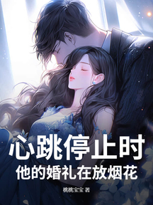 心跳停止時,他的婚禮在放煙花