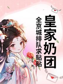 皇家奶團,全京城排隊求貼貼