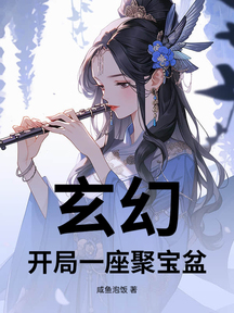 玄幻,開局一座聚寶盆