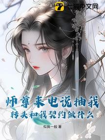 師尊來電說抽我,轉頭和我契約做什麼?