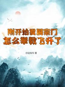 剛開始發展宗門,怎麼舉教飛昇了