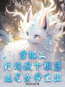 雪狼王:開局撿個狼崽竟是女帝重生!