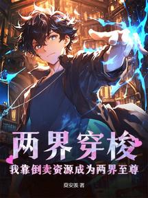 兩界穿梭:我靠倒賣資源成為兩界至尊!