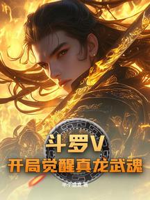 鬥羅V開局覺醒真龍武魂