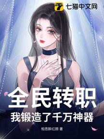 全民轉職:我鍛造了千萬神器!