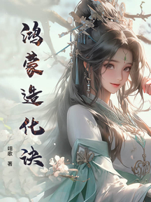 鴻蒙造化訣