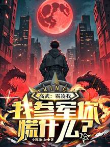 高武:霸凌我,我參軍你慌什麼?