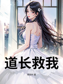 道長救我