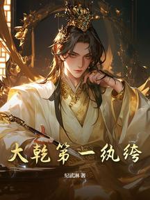 大乾第一紈絝