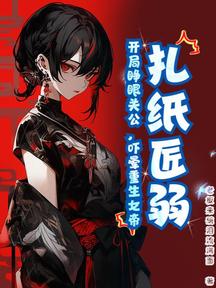 扎紙匠弱?開局睜眼關公,嚇暈重生女帝 封面 扎紙匠弱?開局睜眼關公,嚇暈重生女帝 封面
