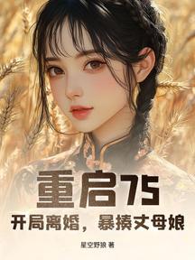 重啟75,開局離婚,暴揍丈母孃!