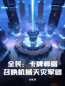 全民:卡牌師弱?召喚機械天災軍團!